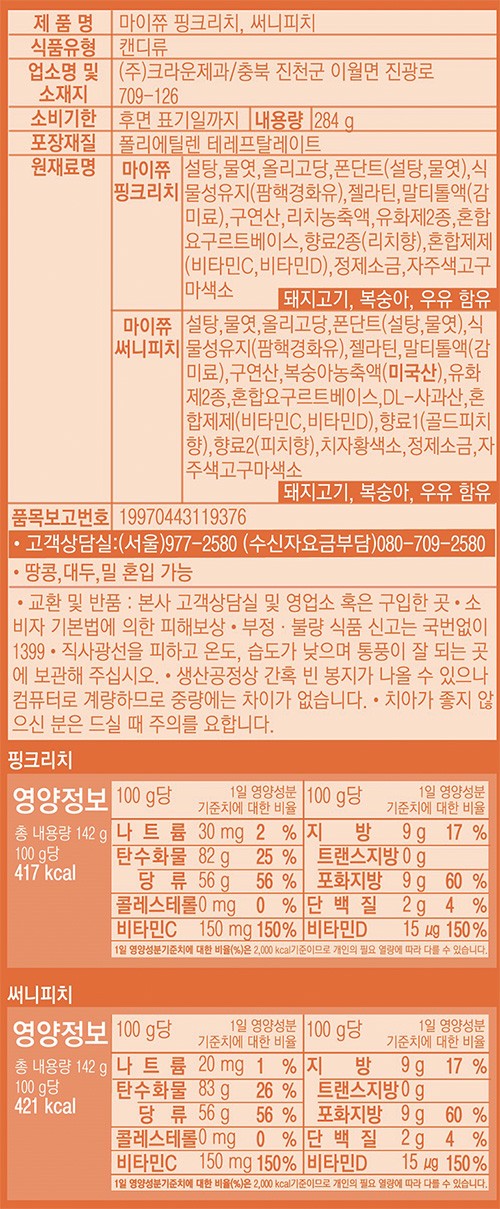 [크라운] 마이쮸 핑크리치 & 써니피치 284g