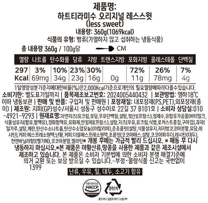 [하트티라미수]레스 스윗 티라미수(30% 당도 Down)