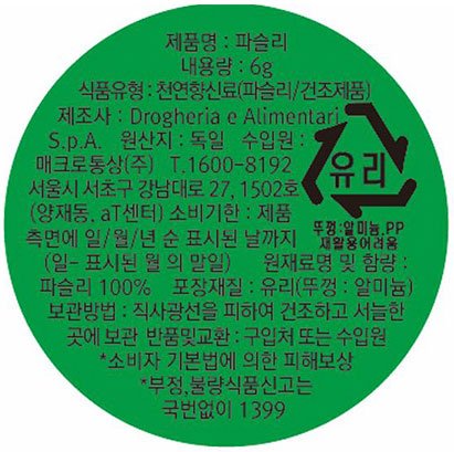 [드로게리아] 파슬리