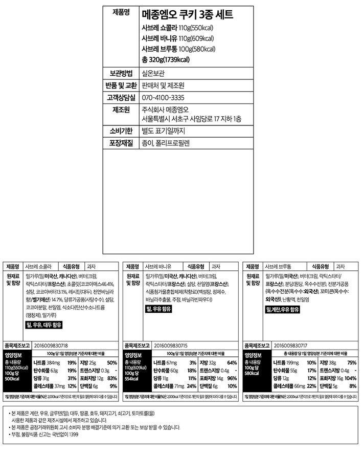 [선물세트] 메종엠오 쿠키 3종 세트 320g