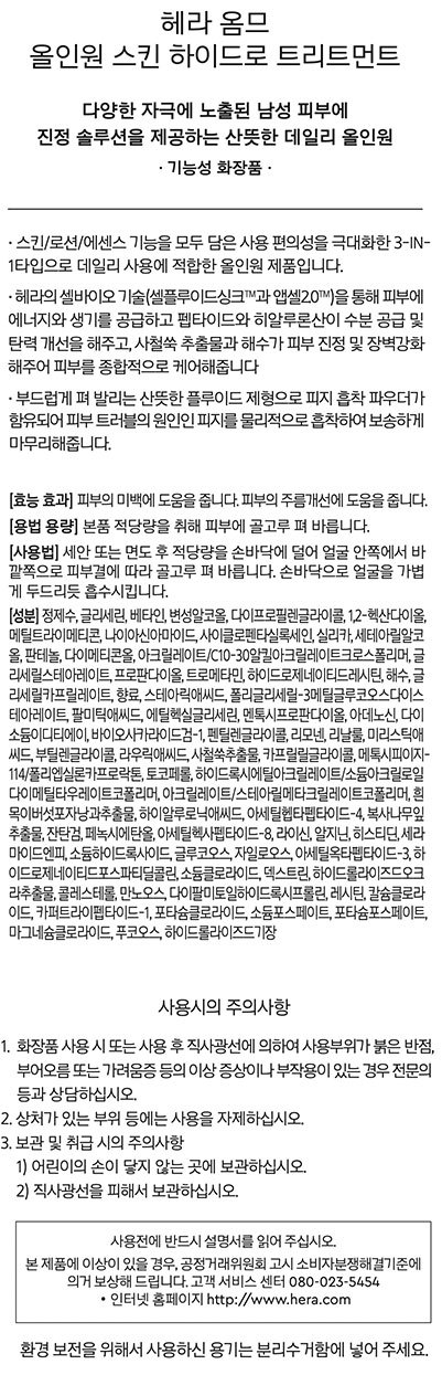 [헤라] 옴므 올인원 스킨 하이드로 트리트먼트
