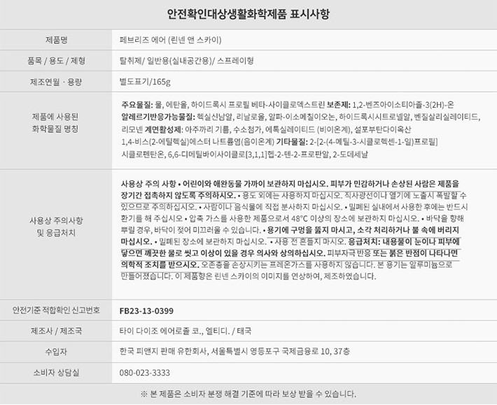 [페브리즈] 에어 린넨 스카이 165g