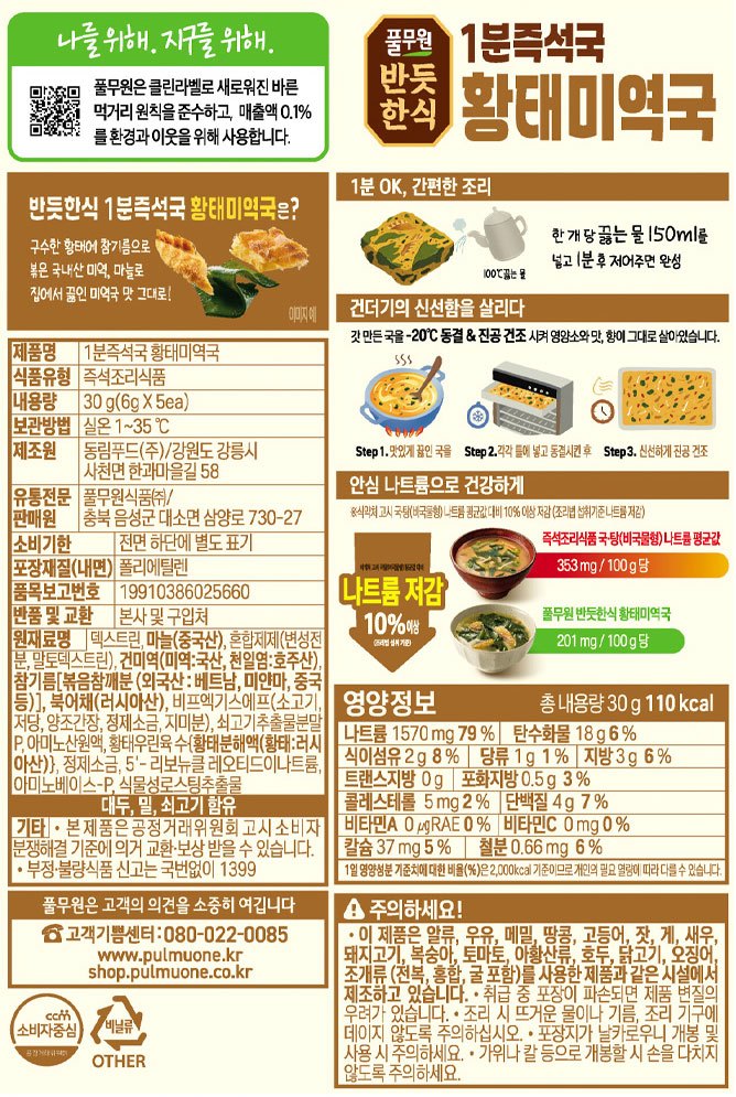 [풀무원] 반듯한식 1분즉석국 황태미역국_6g*5입