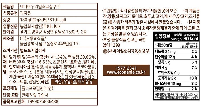 [네니아] 우리밀 초코칩쿠키 180g
