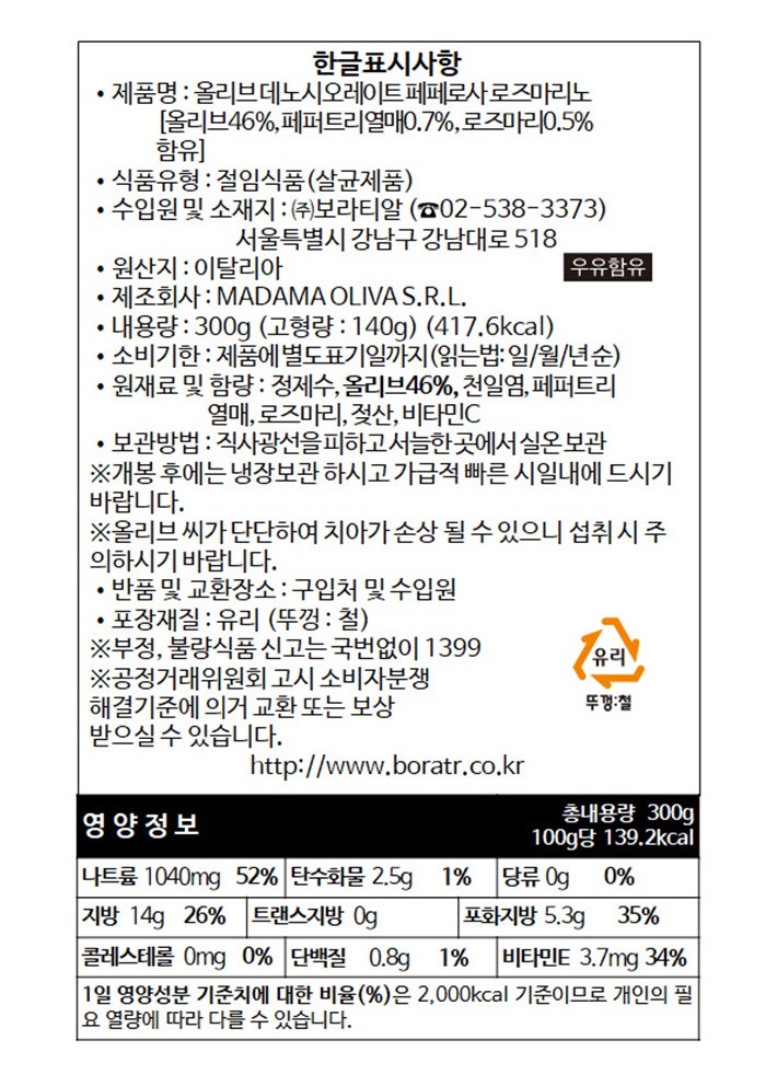 [마다마 올리바] 피티드 그린 올리브 핑크 페퍼&로즈마리 300g