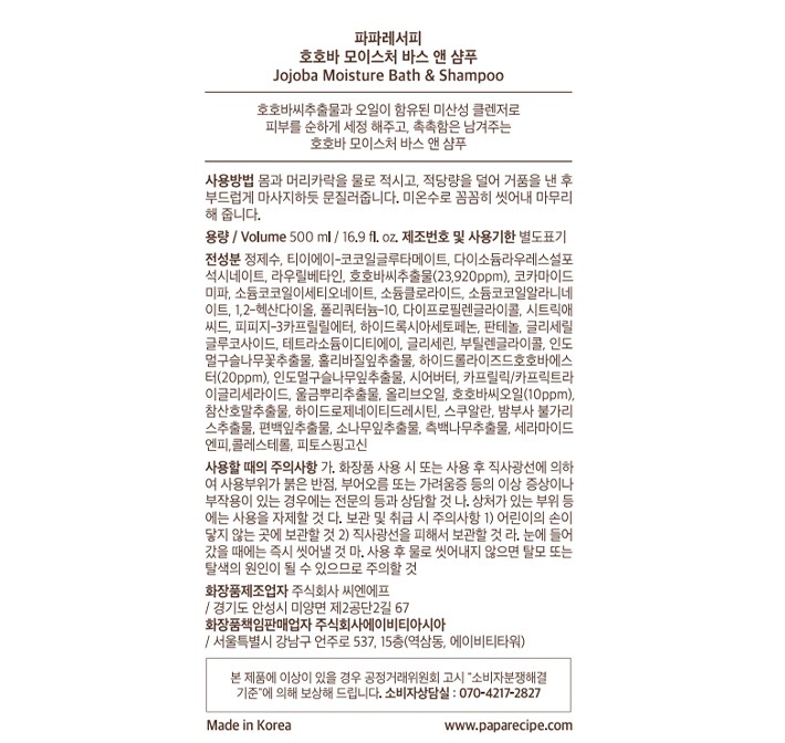 [파파레서피] 호호바 모이스처 바스 앤 샴푸 500mL