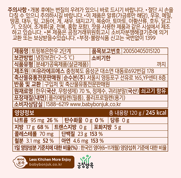 [베이비본죽] 토핑 볶은한우 2단계 120g (20gx6구)