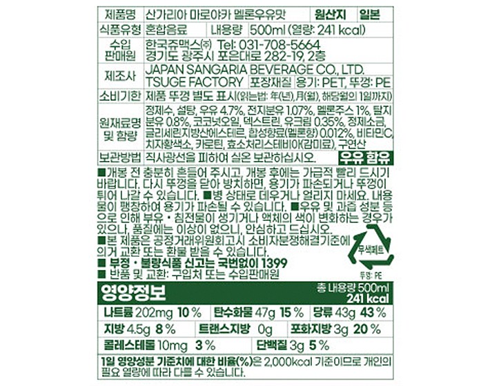 [산가리아] 마로야카 멜론 음료 500mL