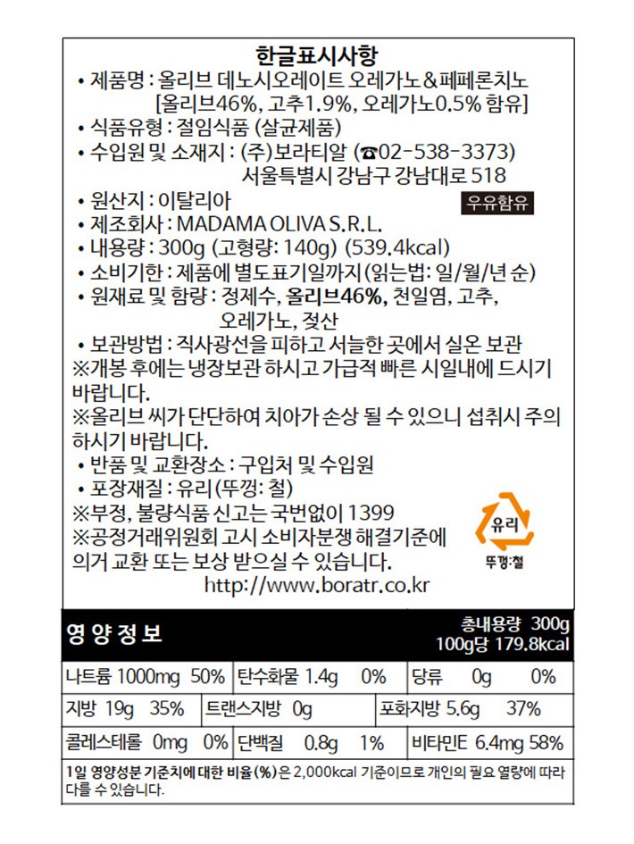 [마다마 올리바] 피티드 블랙 레치노 칠리&오레가노 300g