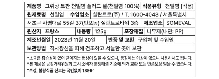 [그뤼상] 프랑스 플러드셀 꽃소금 125g 튜브