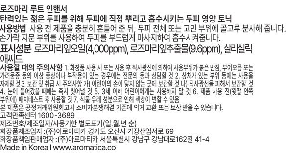 [아로마티카] 로즈마리 루트인핸서 30ml