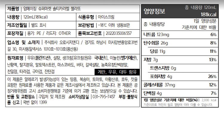 [엄메이징슈퍼마켓X오로시] 솔티드 카라멜 젤라또 120mL