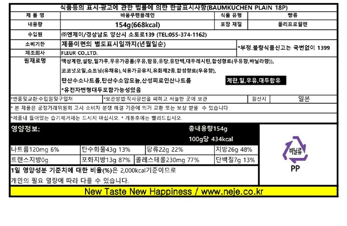 [플뢰르] 바움쿠헨 플레인 154g