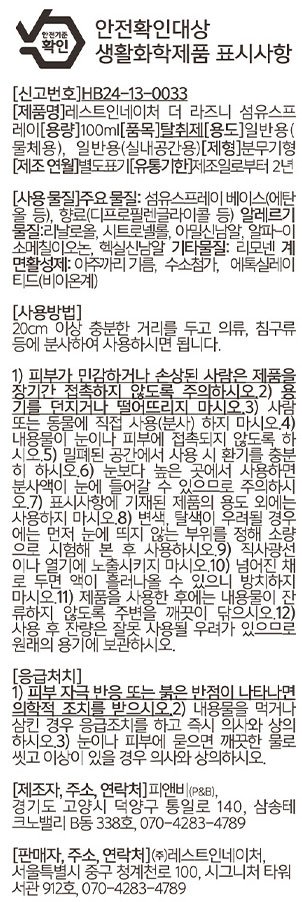 [레스트인네이처] 섬유 스프레이 100ml_더 라즈니