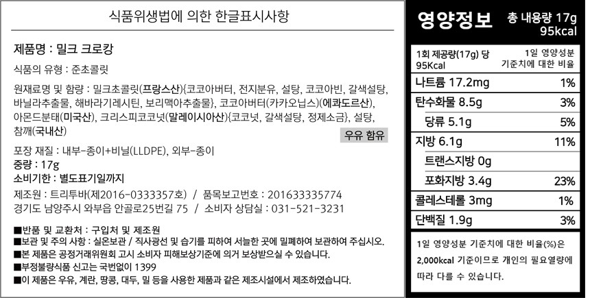 [선물세트] 트리투바 밀크 & 화이트 크로캉 6입 세트