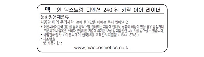 [맥] 인 익스트림 디멘션 24-아워 카잘 아이 라이너 #녹터나 컬렉션 - 나이트 스톤 