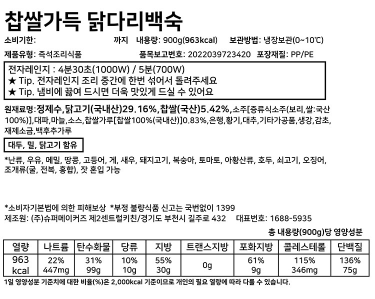 [슈퍼키친] 찹쌀가득 닭다리백숙