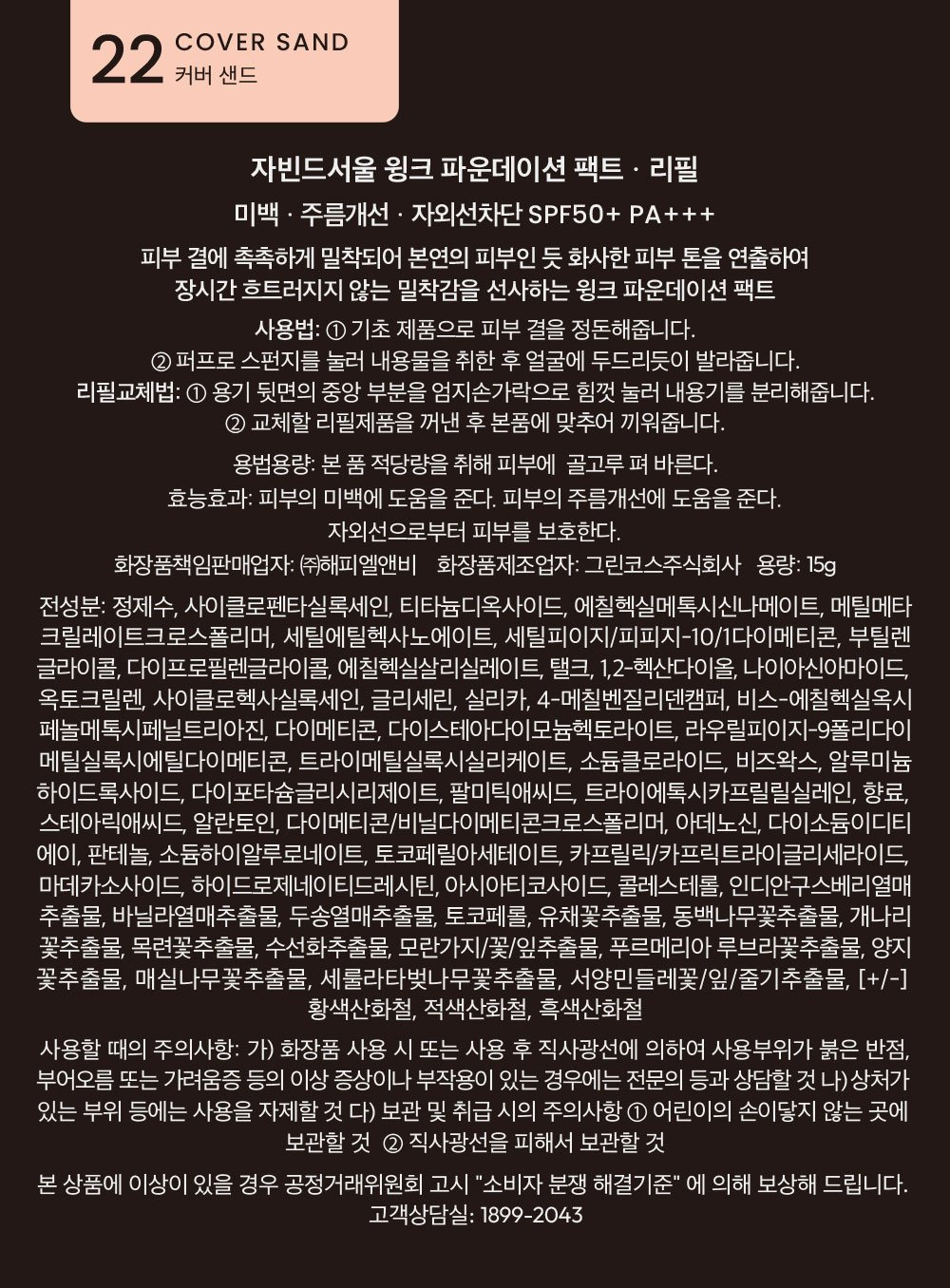 [자빈드서울] 윙크 파운데이션 팩트 15g (리필) #22커버샌드
