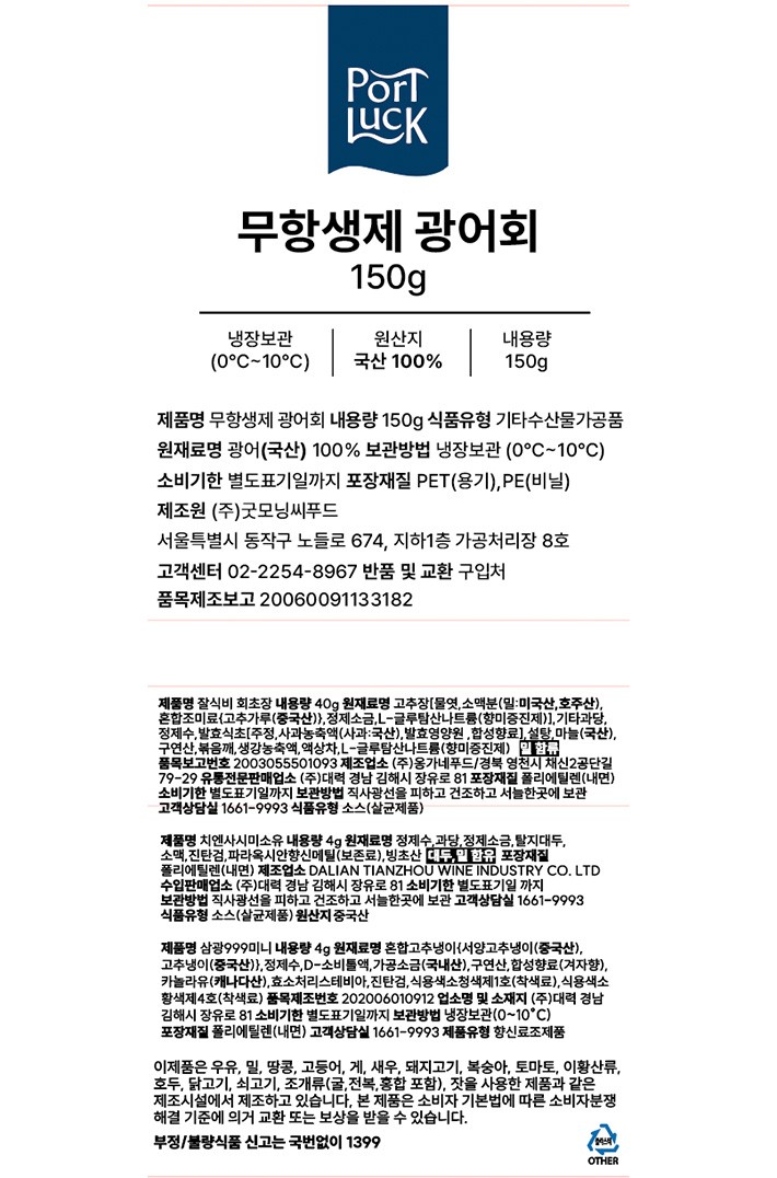 [포트'럭] 무항생제 광어회 150g (냉장)