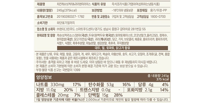[그리팅] 치킨 캐슈넛커리&귀리 현미라이스