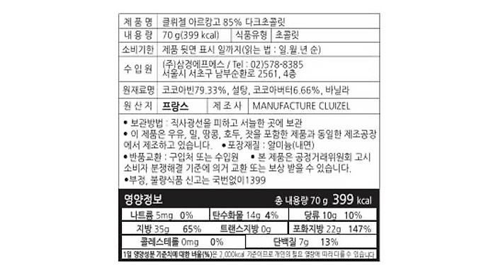 [클뤼젤] 아르캉고 프리미엄 다크 초콜릿 85% 70g