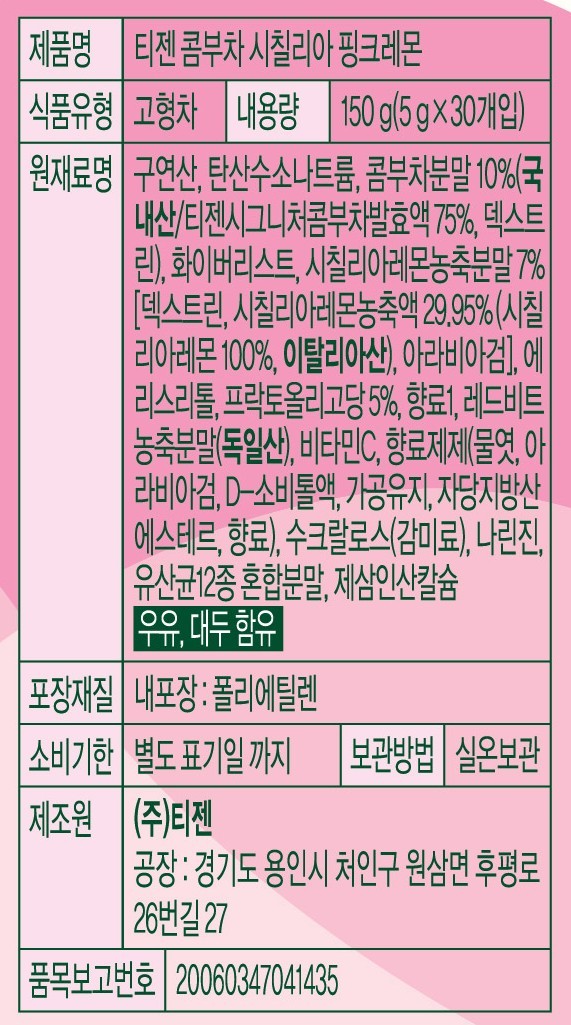 [티젠] 콤부차 시칠리아 핑크레몬 30개입