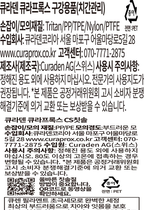 [큐라덴] 큐라프록스 CPS Prime 08 치간칫솔 5p (홀더 2개 포함)