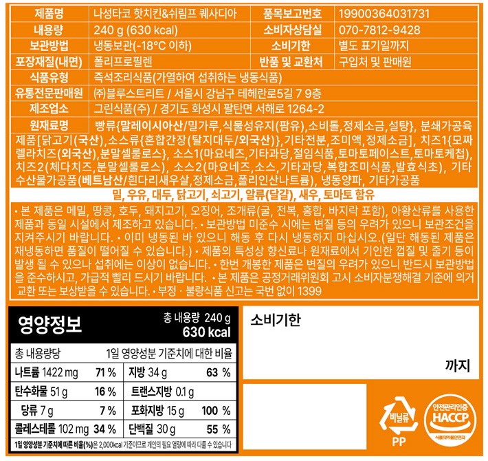 [나성타코] 핫치킨 쉬림프 퀘사디아