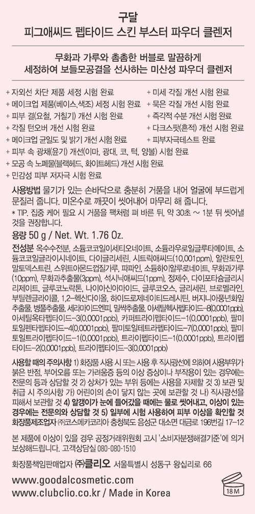 [구달] 피그 애씨드 펩타이드 스킨 부스터 파우더 클렌저