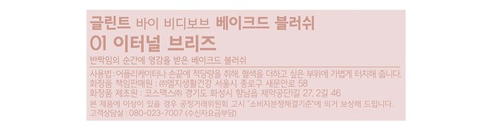 [글린트] 베이크드 블러쉬 01 이터널 브리즈