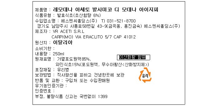 [리모데나] IGP유기농 발사믹 그린라벨 (포도농축85%)