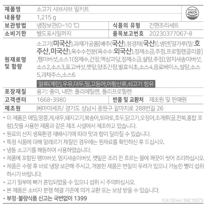 [마이셰프] 소고기 샤브샤브 밀키트 3~4인분(고기350g)