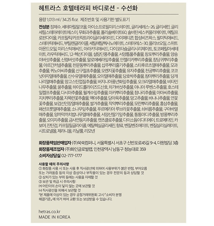 [헤트라스] 호텔 테라피 바디로션 1개입 - 수선화