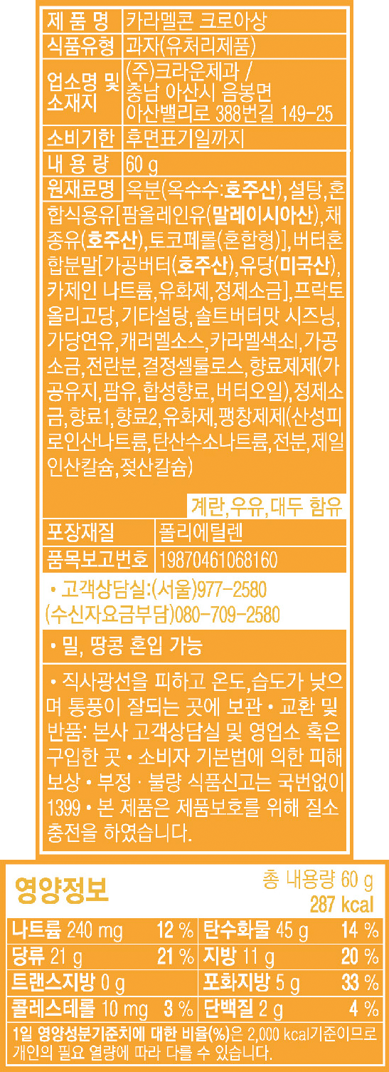 [크라운] 카라멜콘 크로아상 60g