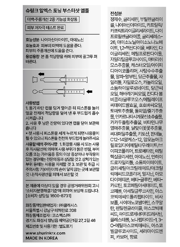 [슈링크 알엑스] 토닝 부스터샷 앰플 5mL