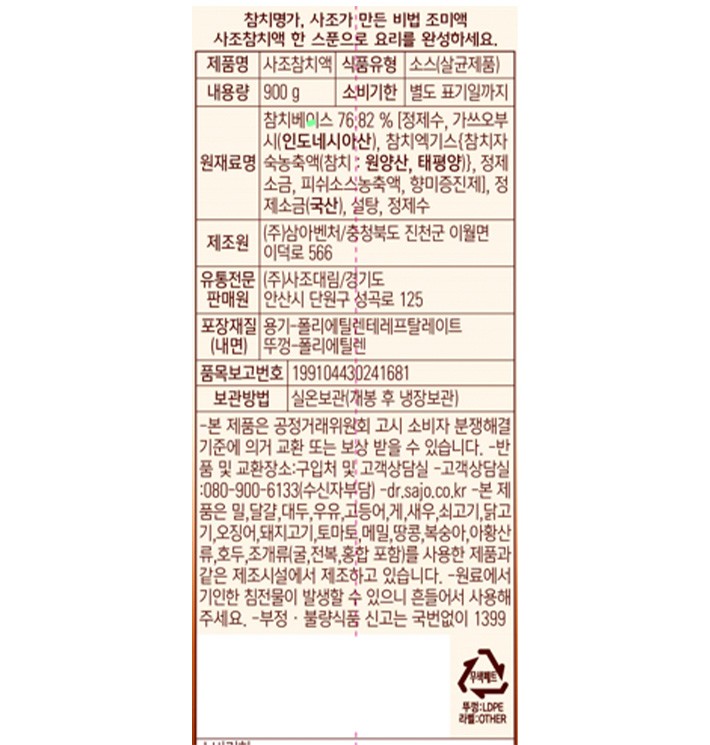 [사조] 참치액 900g