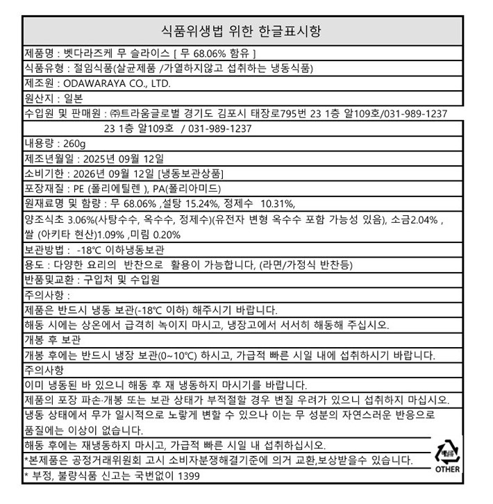 [오다와라야] 벳다라즈케 슬라이스 260g