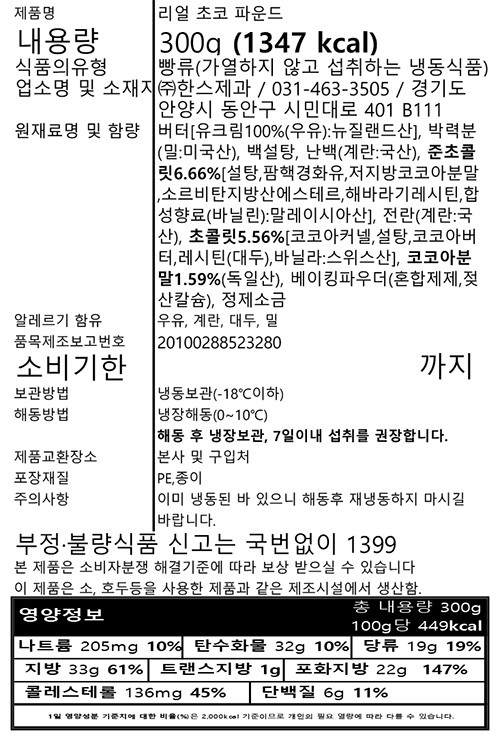 [한스케익] 리얼 초코 파운드 300g