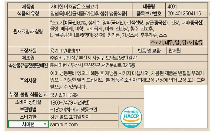 [사미헌] 야채담은 소불고기 400g (냉동)