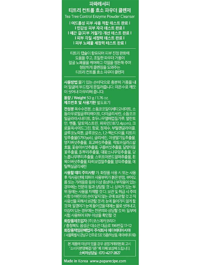 [파파레서피] 티트리 컨트롤 효소 파우더 클렌져 50g