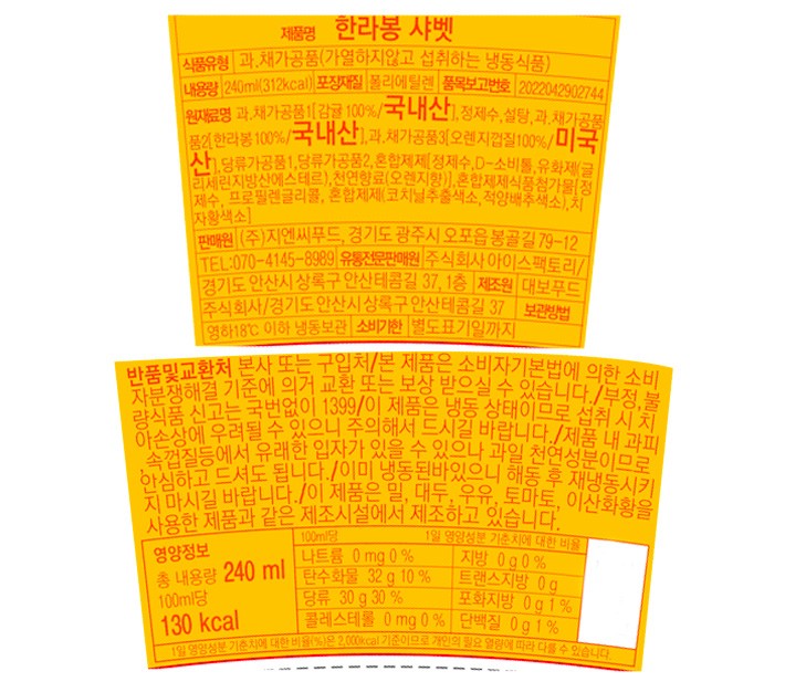 [지엔씨푸드] 한라봉 샤베트 240mL