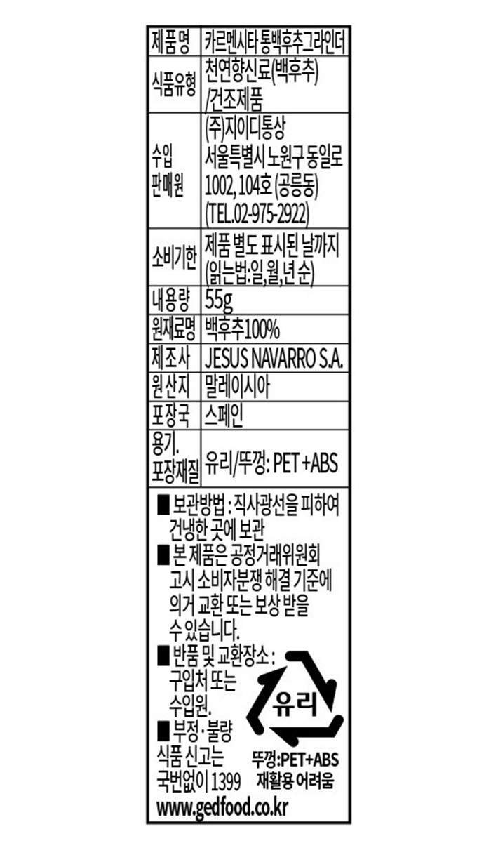 [카르멘시타] 통백후추 그라인더