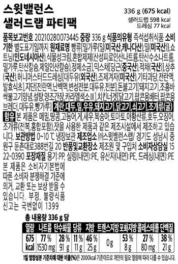 [스윗밸런스] 샐러드랩 파티팩