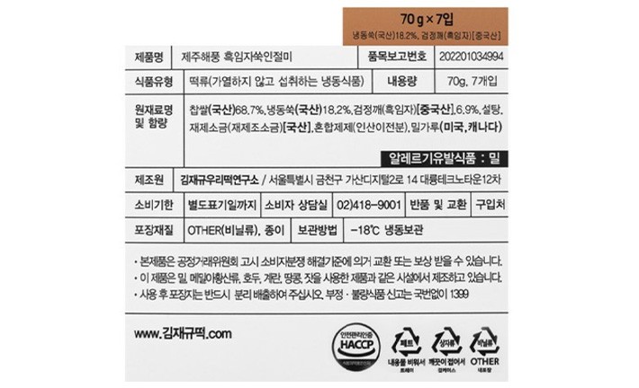 [김재규우리떡연구소] 흑임자 쑥 인절미 7개입 (70g X 7개입)
