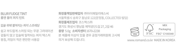 [롬앤] 블러 퍼지 틴트 01 포멜로코