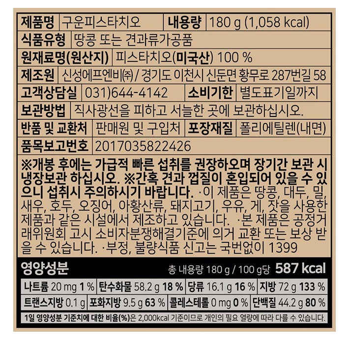 7일 이내 로스팅한 구운 피스타치오 180g