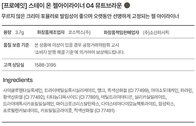 [프로에잇] 스테이 온 젤아이라이너 04 뮤트브라운