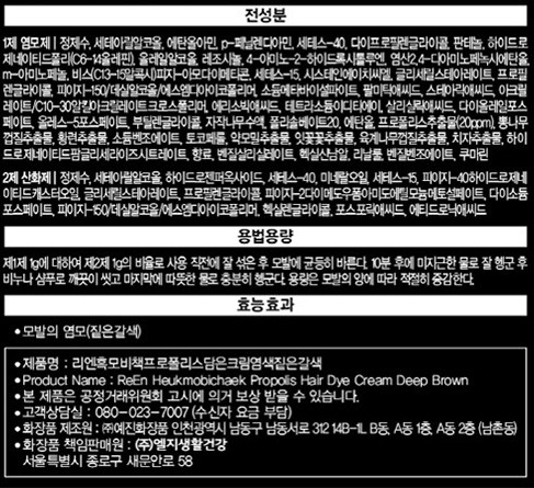 [리엔] 흑모비책 프로폴리스 담은 크림염색 12회분_짙은갈색