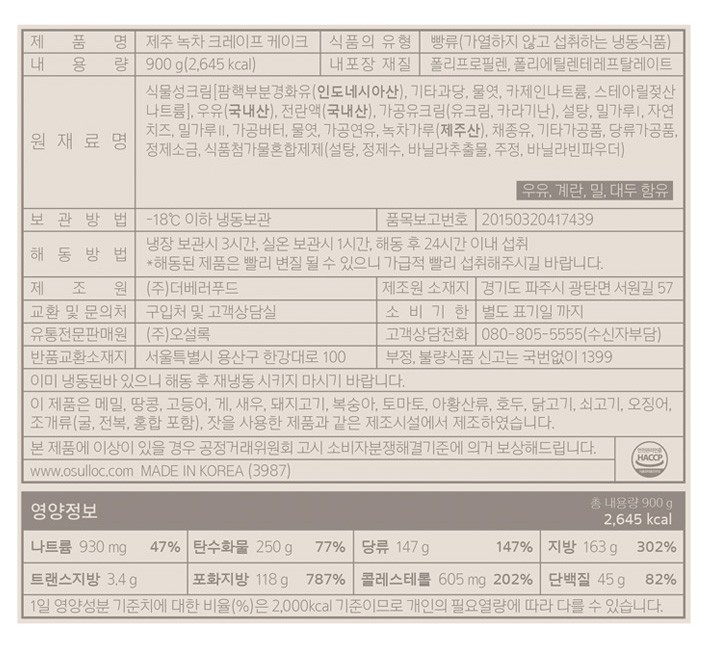 [오설록] 제주 녹차 크레이프 케이크
