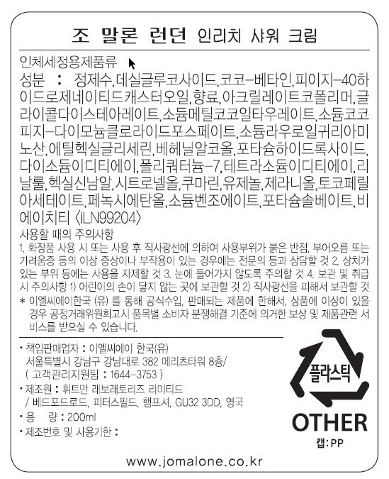[조 말론 런던] 케어컬렉션 인리치 샤워 크림 200ml